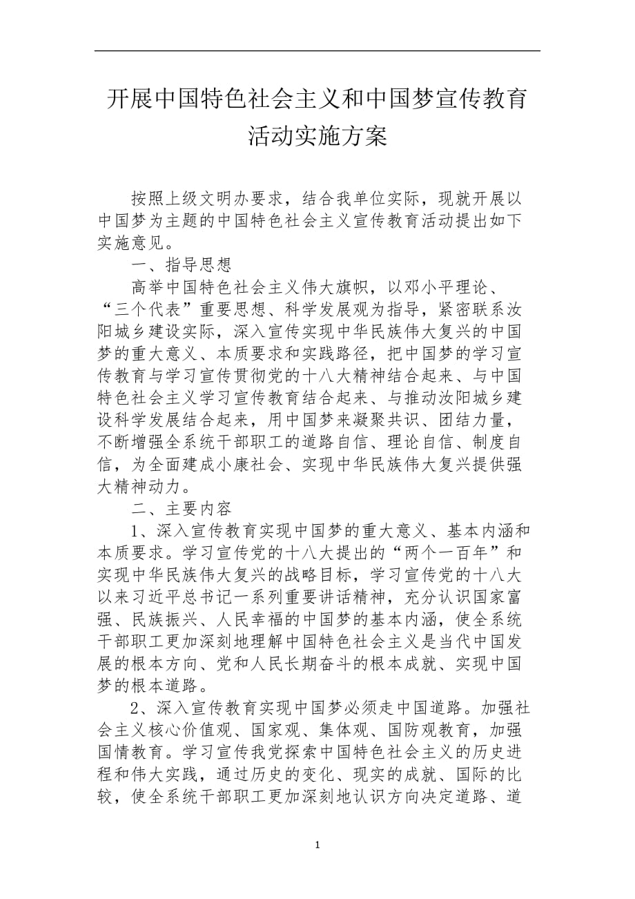 2020年整理开展中国特色社会主义和中国梦宣传教育活动实施方案.doc_第1页