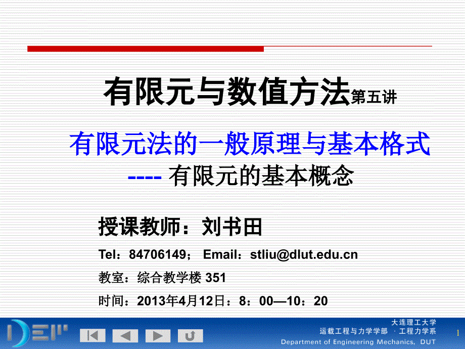 有限元与数值方法-讲稿5-2有限元的基本概念ppt课件_第1页