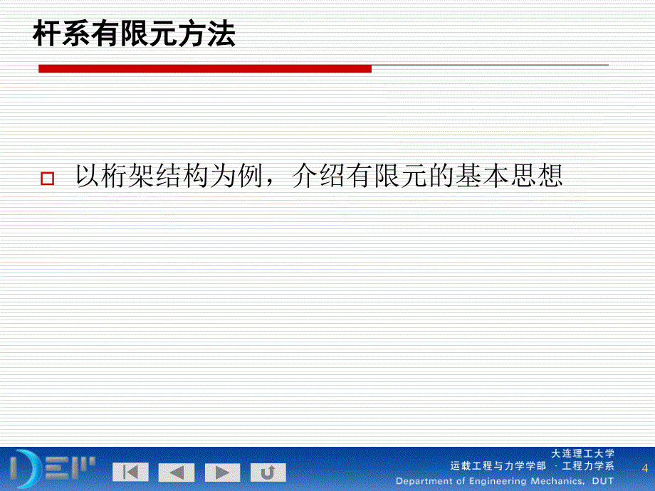 有限元与数值方法-讲稿5-2有限元的基本概念ppt课件_第4页