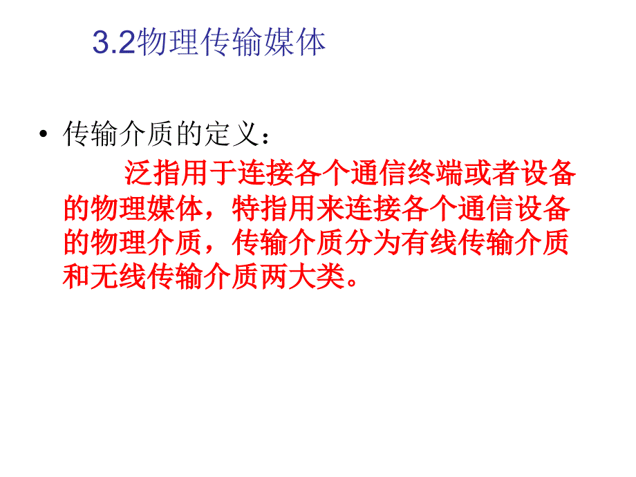 有线传输介质ppt课件_第1页