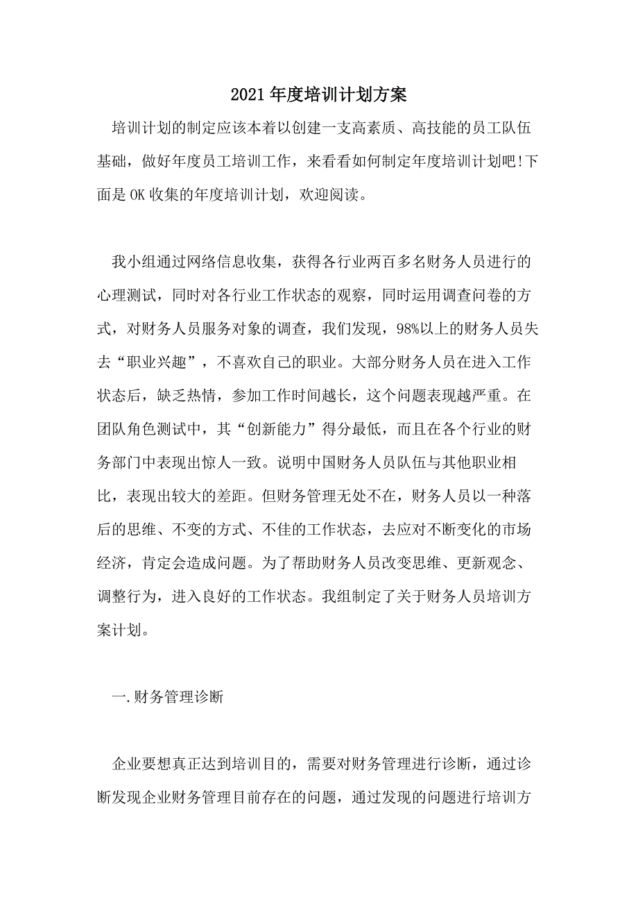 2021年度培训计划方案_第1页