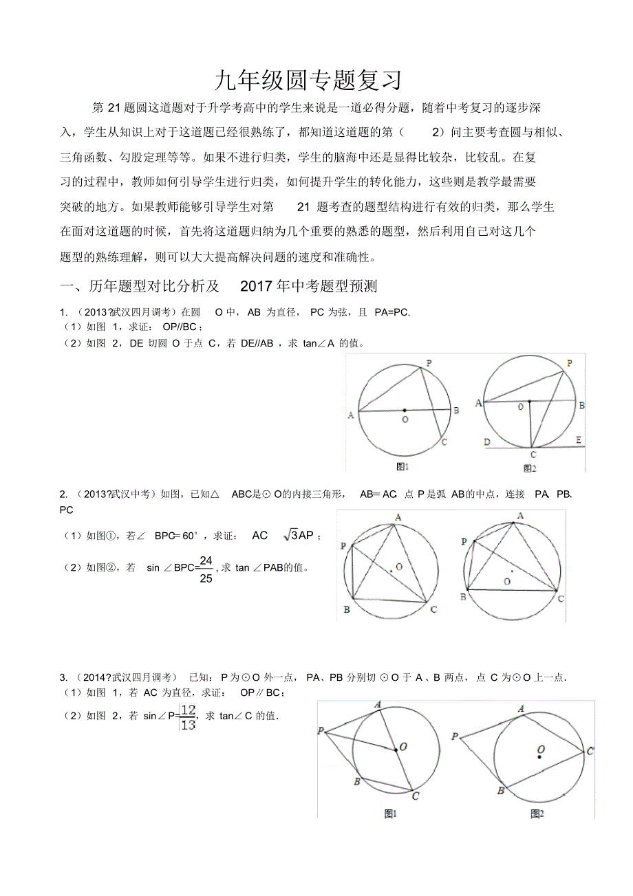 (完整版)九年级数学中考圆专题复习_第1页