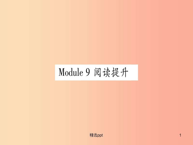 广西2019秋九年级英语上册 Module 9 Great inventions阅读提升习题课件（新版）外研版(1)_第1页