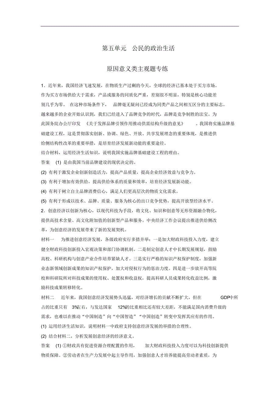 2021届高考政治一轮复习第五单元公民的政治生活原因意义类主观题专练修订_第1页