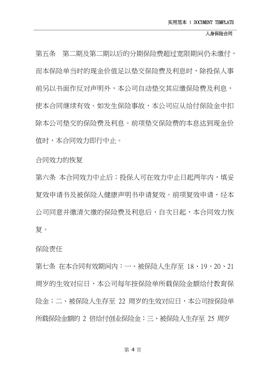 中保人寿保险有限公司66鸿运保险条款(2020)_第4页