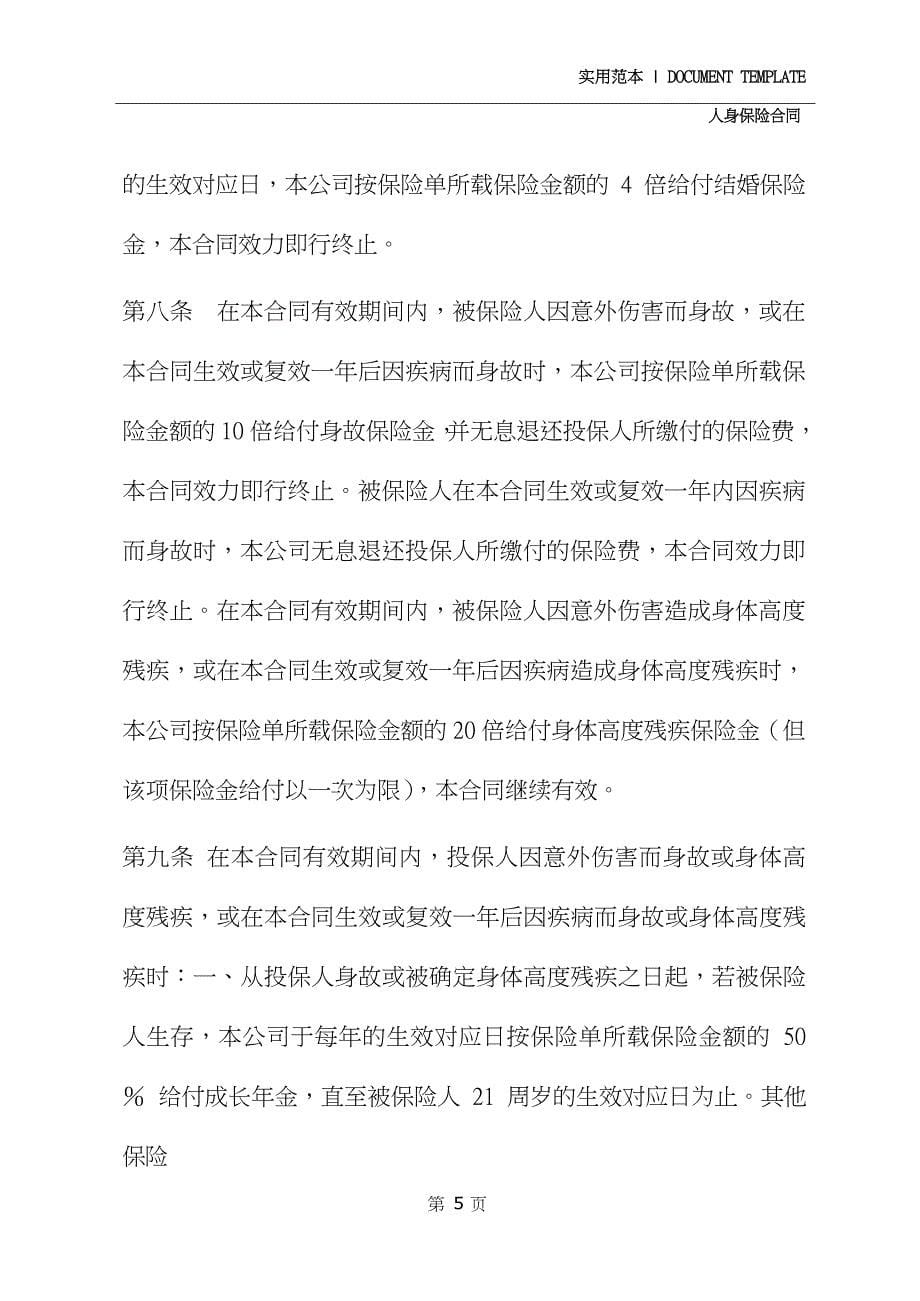 中保人寿保险有限公司66鸿运保险条款(2020)_第5页