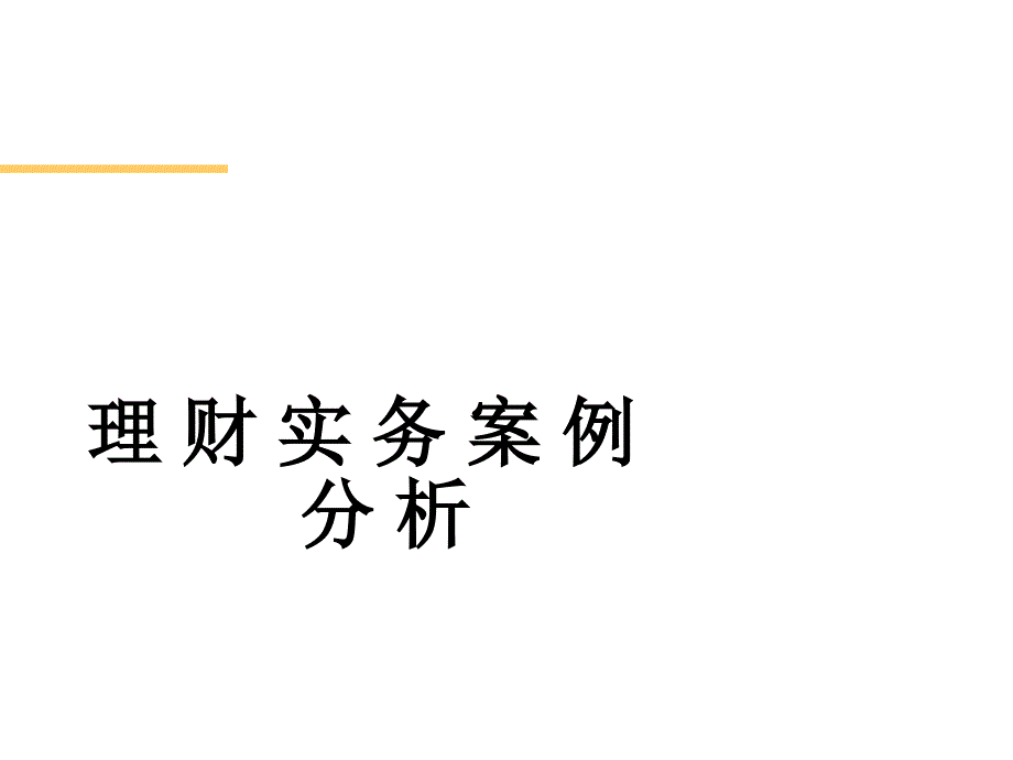 [经济学]个人理财业务培训案例分析讲义PPT幻灯片_第1页