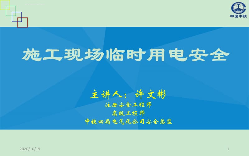 施工现场临时用电安全2015ppt课件_第1页