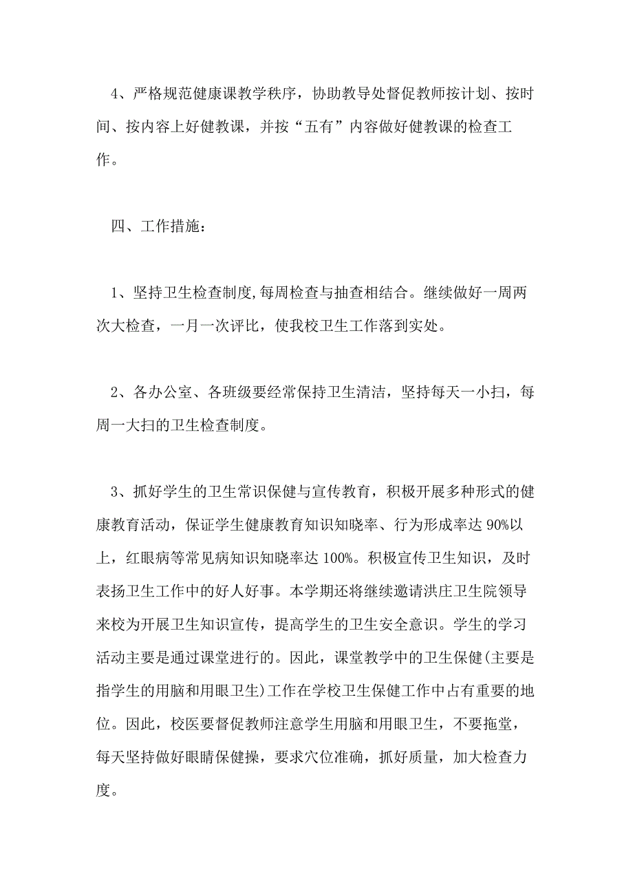 2021年学校爱国卫生工作计划_第3页