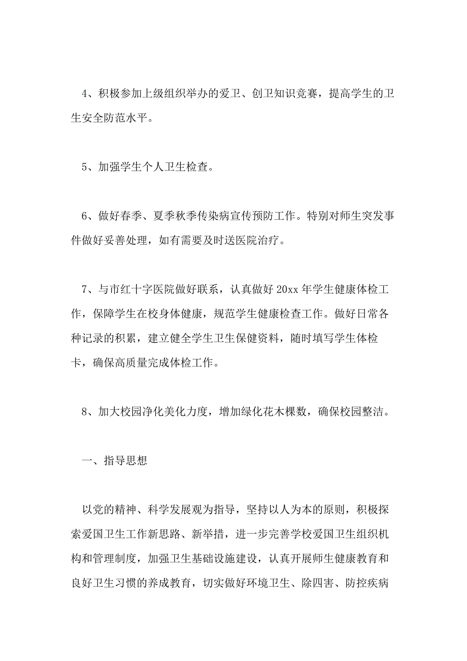 2021年学校爱国卫生工作计划_第4页