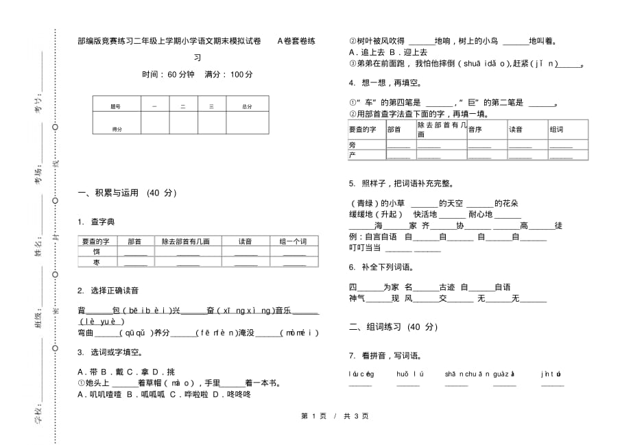 部编版竞赛练习二年级上学期小学语文期末模拟试卷A卷套卷练习_第1页