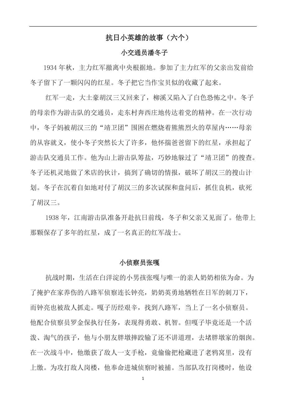 2020年整理抗日小英雄的故事(六个).doc_第1页