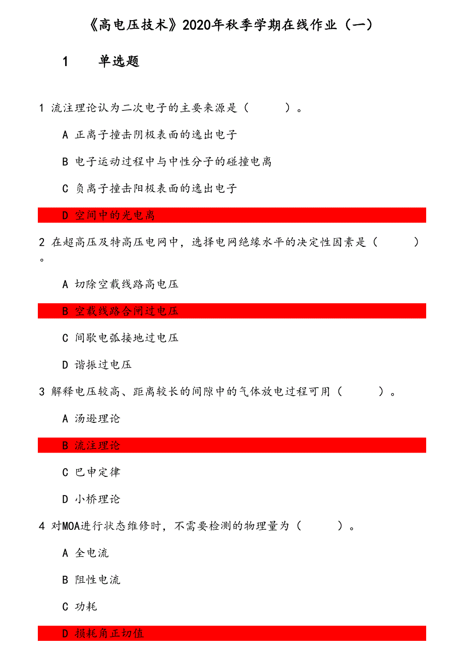 《高电压技术》2020年秋季学期在线作业 参考资料_第1页