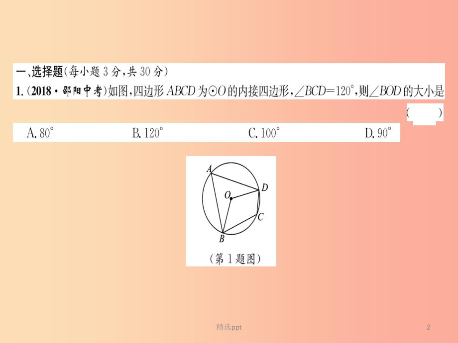 贵阳专版2019届中考数学总复习阶段测评7圆课件(1)_第2页