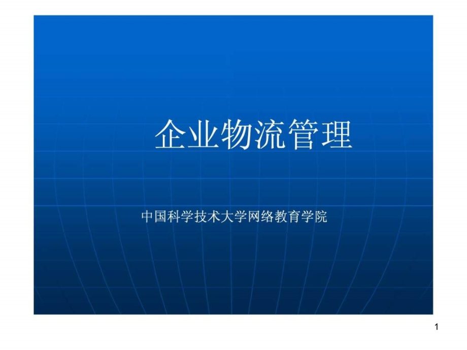 《企业物流管理》精选PPT幻灯片_第1页