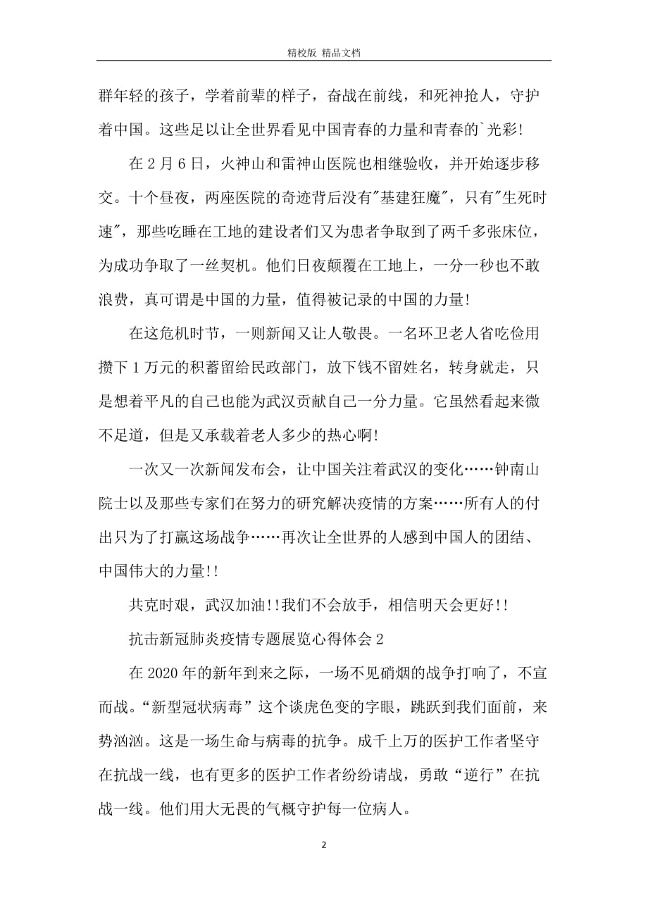 抗击新冠肺炎疫情专题展览学习感想_第2页