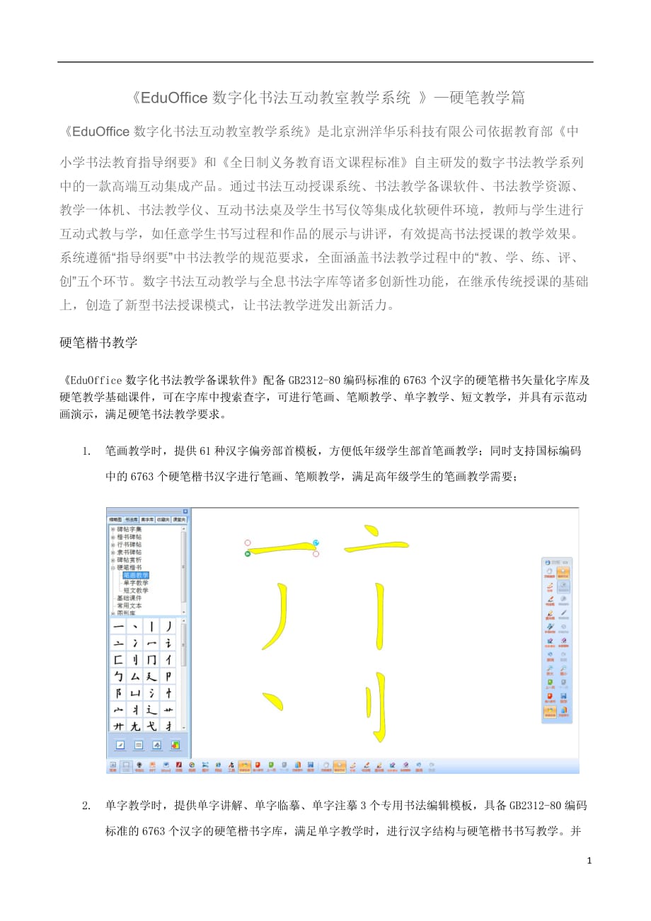 《EduOffice数字化书法互动教室教学系统 》—硬笔教学篇_第1页