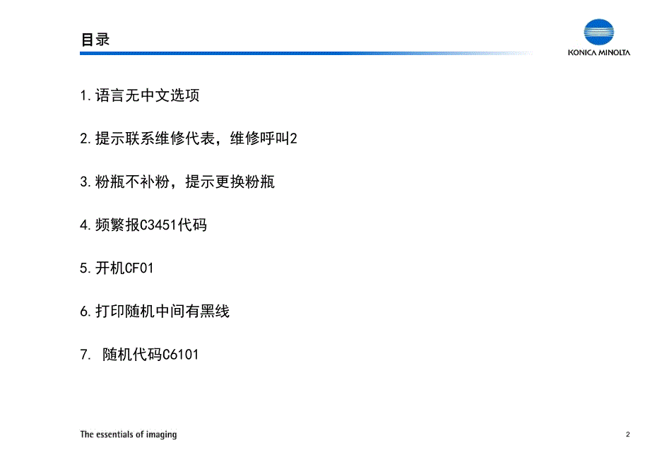 柯尼卡美能达185195235复印机常见问题解决方案ppt课件_第3页