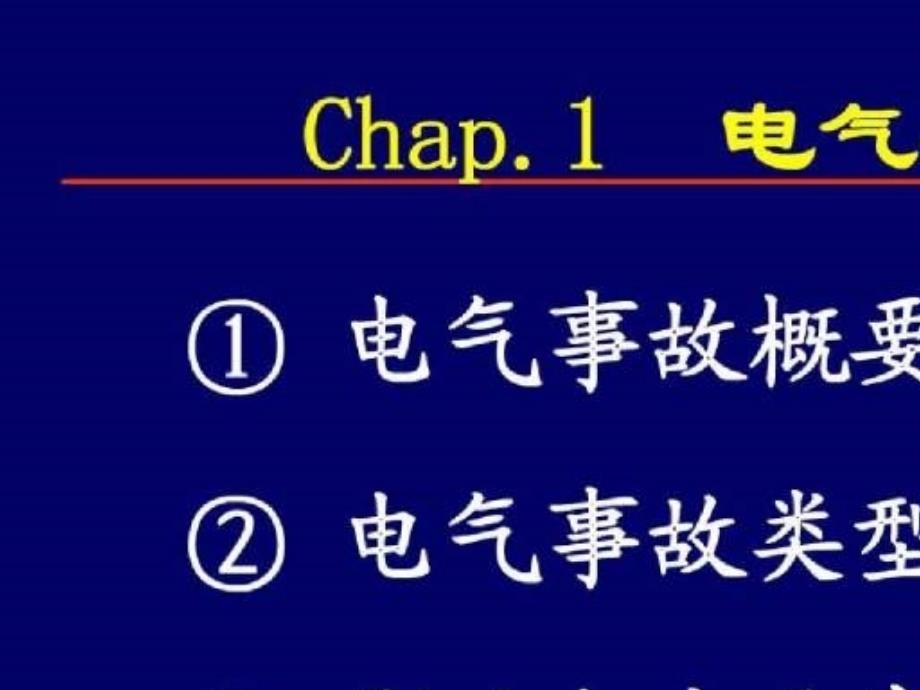 《电气安全工程》精选PPT幻灯片_第3页