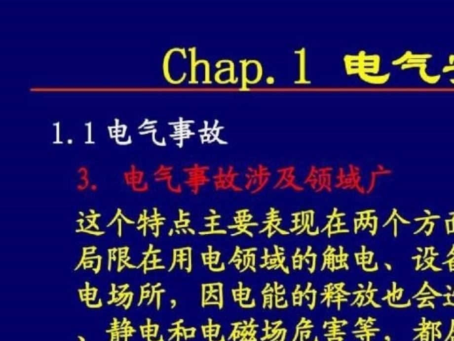 《电气安全工程》精选PPT幻灯片_第5页