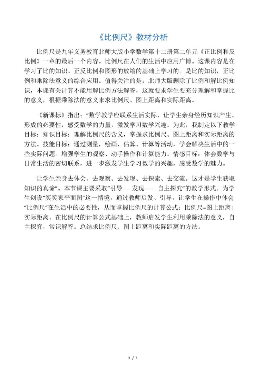 数学北师大版六年级下册教材分析《比例尺》_第1页