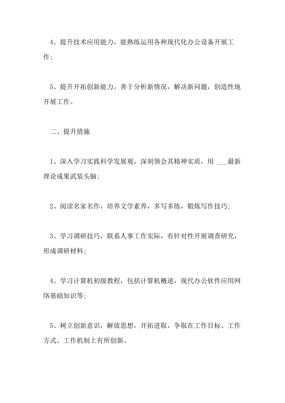 个人提升计划范文精彩文章_第4页