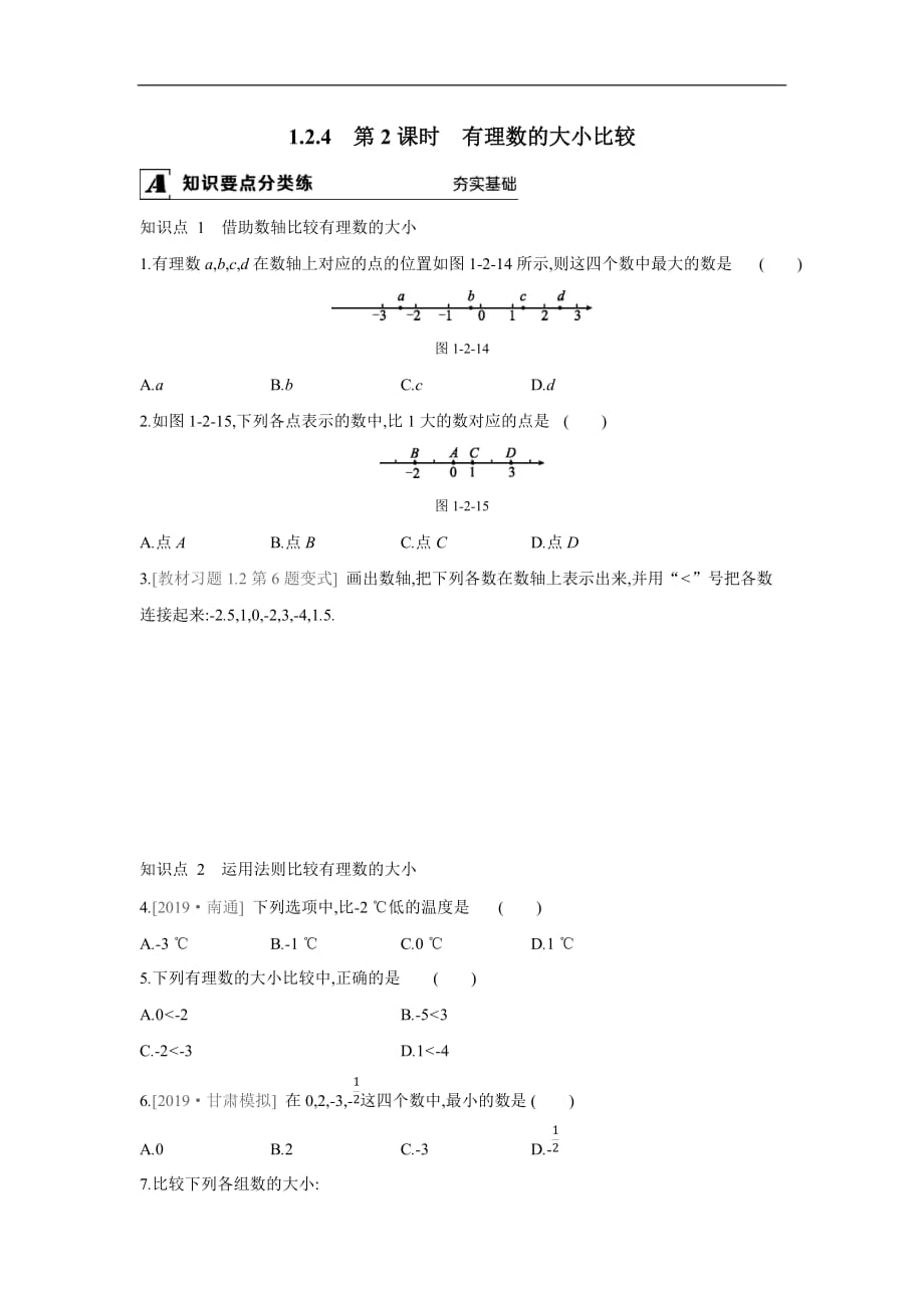 1.2.4　第2课时　有理数的大小比较_第1页