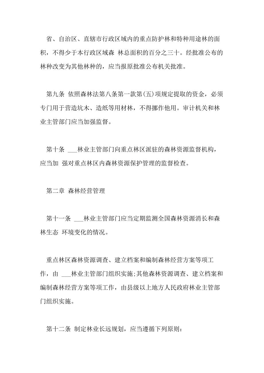 XX森林法实施条例_第4页