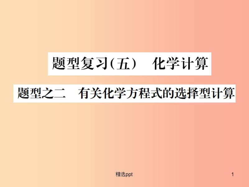 广西专版2019年中考化学总复习中考6大题型轻松搞定题型复习五题型之二有关化学方程式的选择型计算课件(1)_第1页