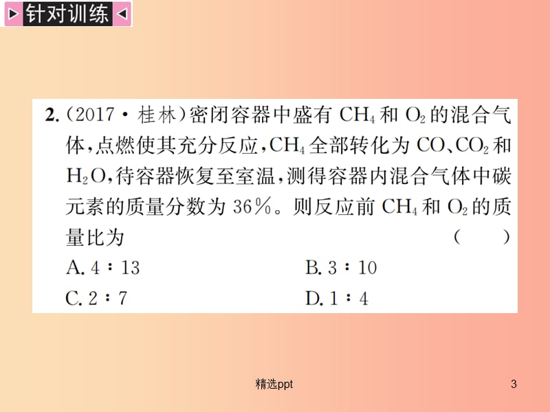 广西专版2019年中考化学总复习中考6大题型轻松搞定题型复习五题型之二有关化学方程式的选择型计算课件(1)_第3页