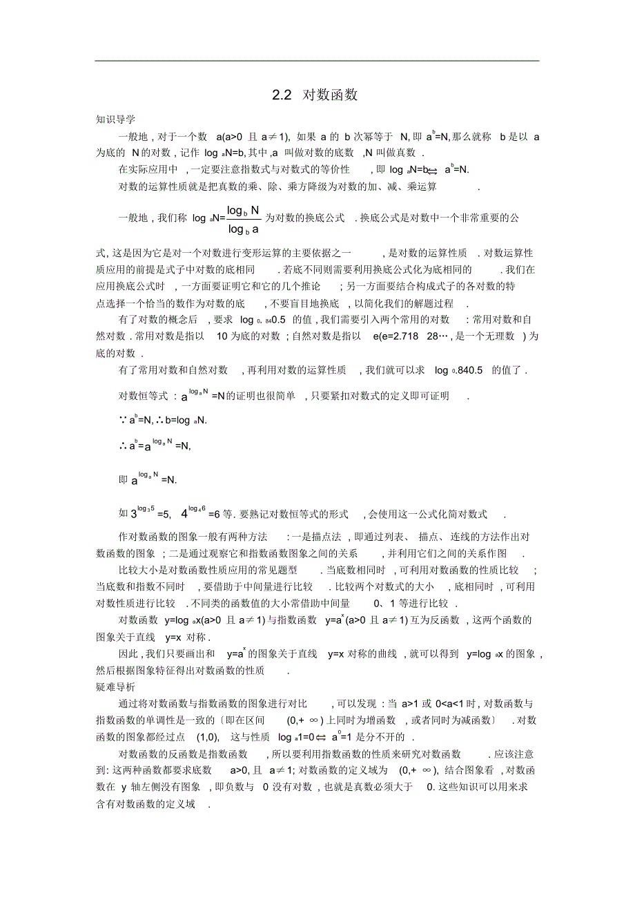 2021-2021学年高中数学人教A版必修1学案：2.2对数函数知识导学案修订_第1页