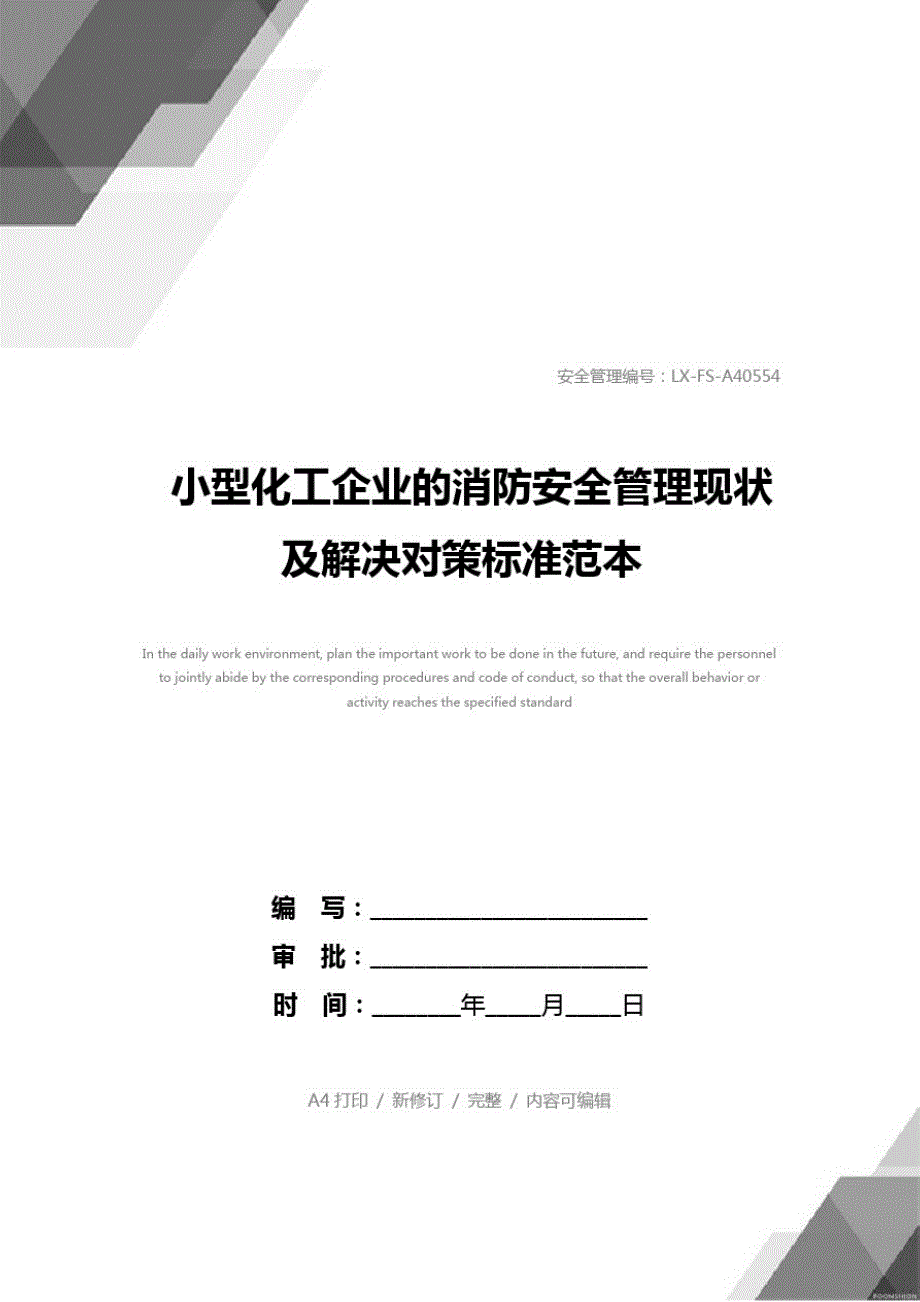 关于小型化工企业的消防安全管理现状及解决对策标准范本_第1页