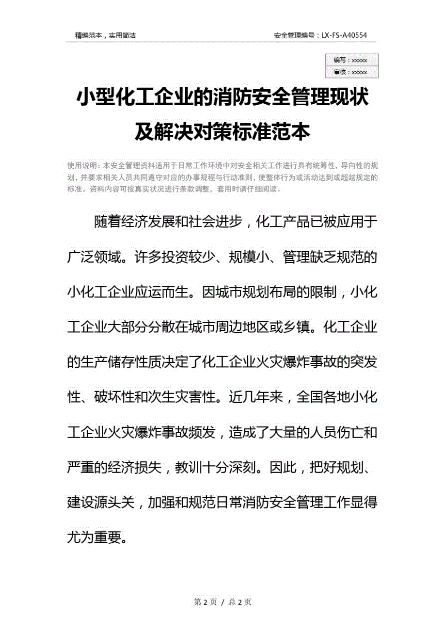 关于小型化工企业的消防安全管理现状及解决对策标准范本_第2页