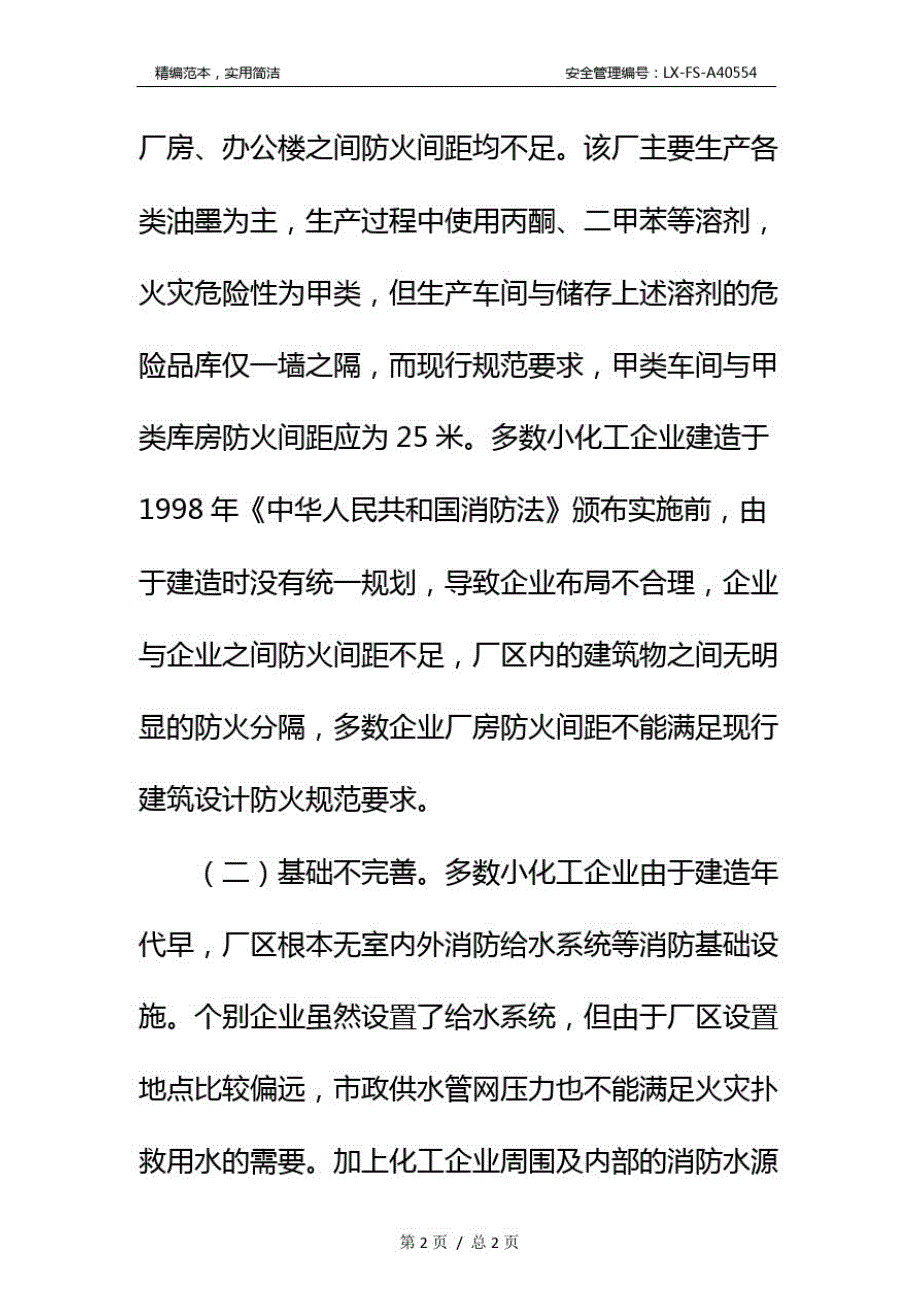 关于小型化工企业的消防安全管理现状及解决对策标准范本_第4页