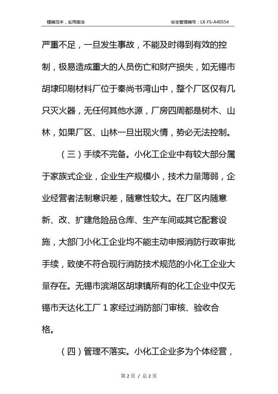 关于小型化工企业的消防安全管理现状及解决对策标准范本_第5页