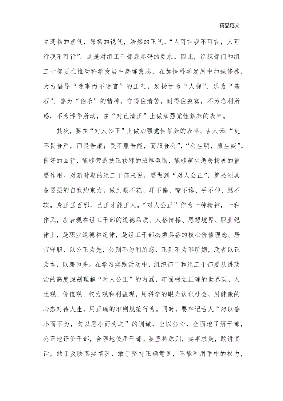 组织部门学习实践科学发展观心得体会：做党性修养表率_科学发展观心得体会__第2页