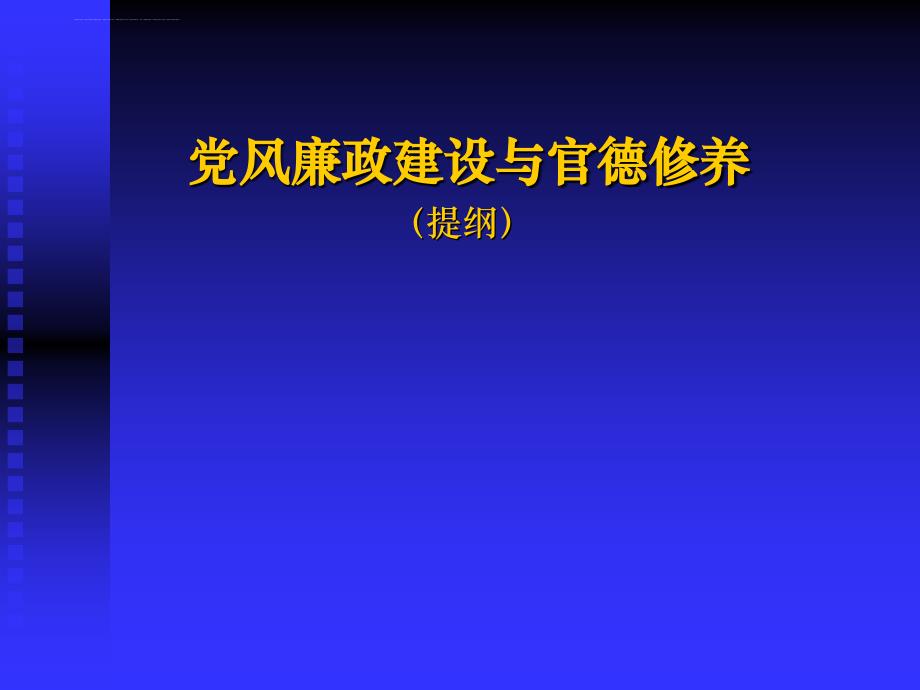 朱法贞党风廉政建设与官德修养ppt课件_第1页