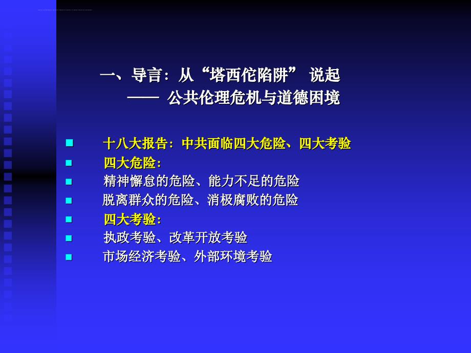 朱法贞党风廉政建设与官德修养ppt课件_第4页