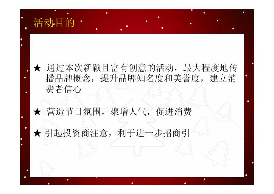 同聚欢乐圣诞夜 共享盛世嘉年华——购物广场圣诞活动策划方案_第2页