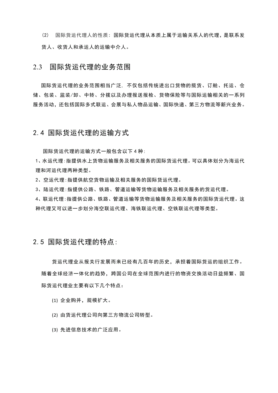 浅析我国国际货运代理的现状与发展Word版_第3页