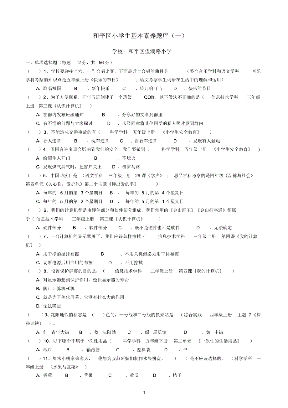 (完整)(望湖路小学)学生基本素养测试题库1_第1页