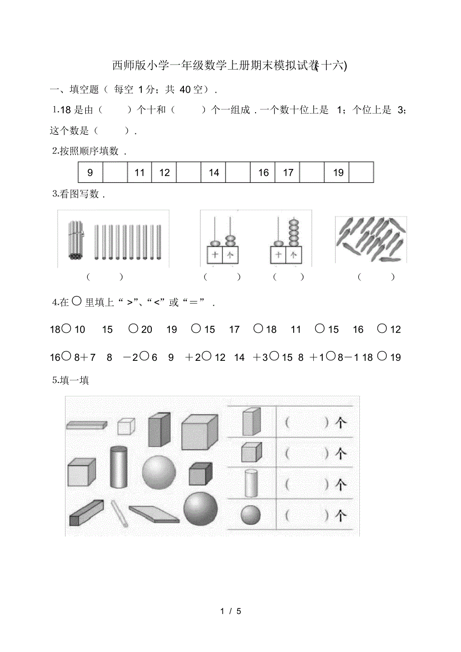 西师版小学一年级数学上册期末模拟试卷(十六)_第1页