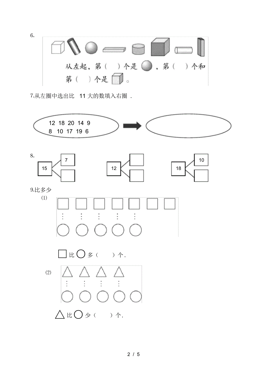 西师版小学一年级数学上册期末模拟试卷(十六)_第2页