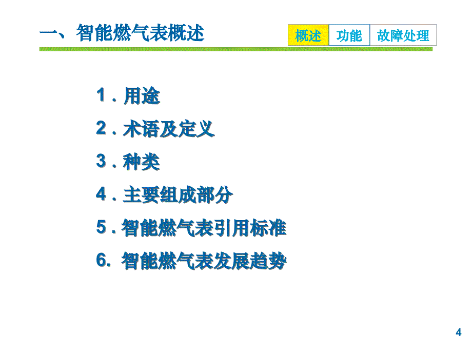 IC卡燃气表产品培训(红色字体为客服财PPT幻灯片_第4页