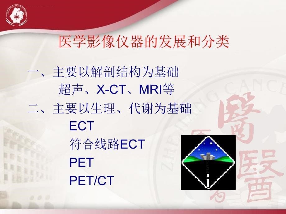 核医学在肿瘤诊治中的应用与防护ppt课件_第5页