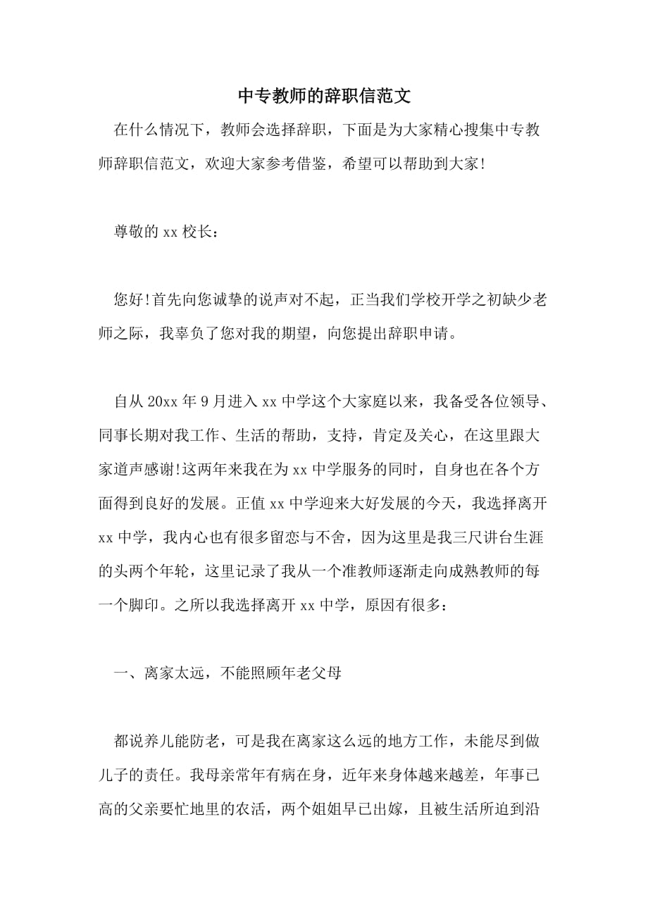 中专教师的辞职信范文_第1页