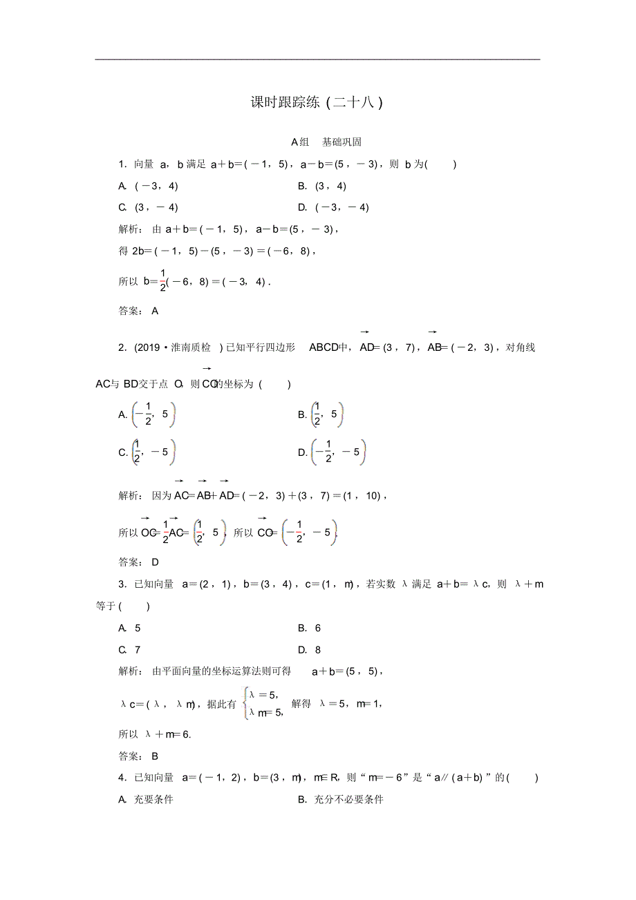 2021届高考数学总复习课时跟踪练二十八平面向量基本定理及坐标表示文含解析新人教A版修订_第1页