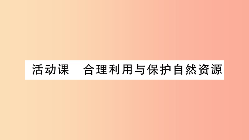 广西2019年八年级地理上册 第3章 活动课 合理利用与保护自然资源习题课件（新版）商务星球版(1)_第1页