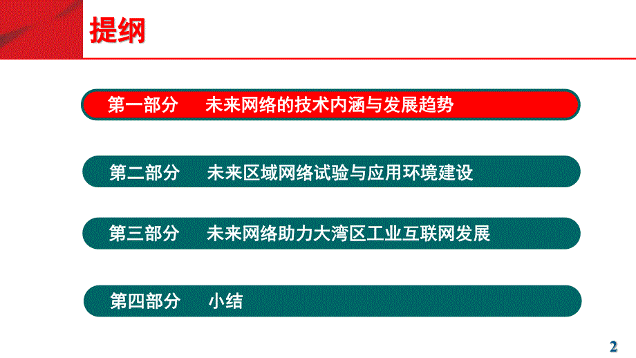 未来网络助推粤港澳大湾区发展_第2页