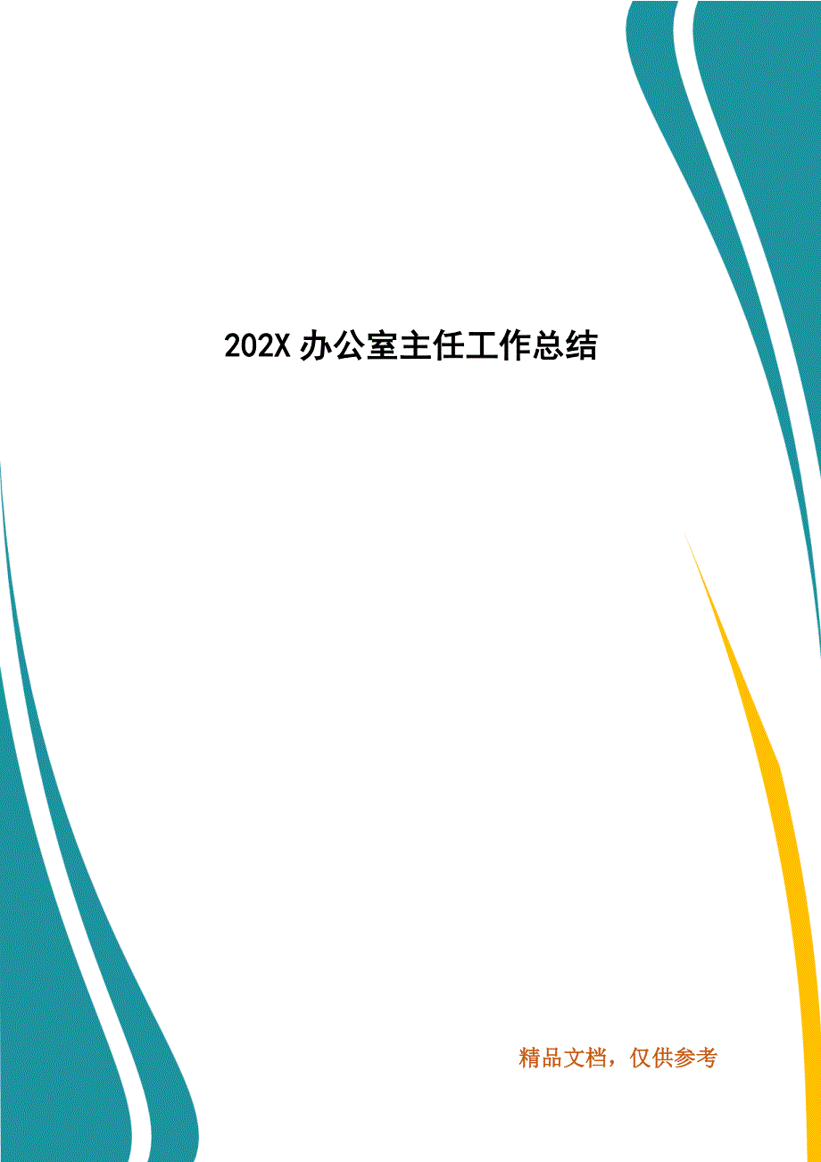 202X办公室主任工作总结_第1页